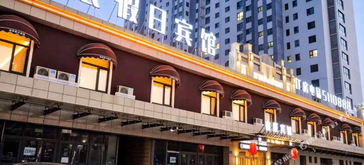 宿辰假日宾馆(大同古城华严寺店)图片