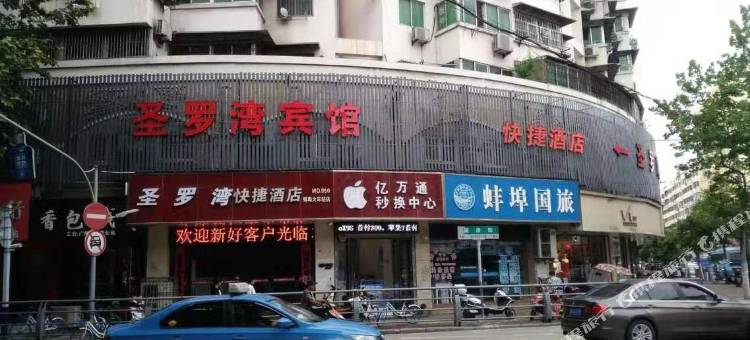 蚌埠圣罗湾宾馆图片