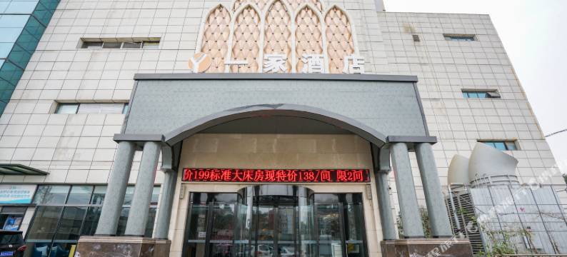 绵阳一家酒店(绵阳职业技术学院店)图片