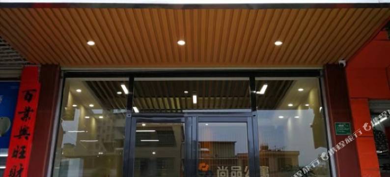 河源尚品公寓图片