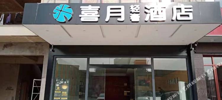 喜月轻奢酒店(长沙黄花国际机场店)图片
