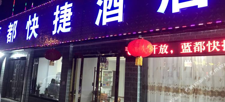蓝田蓝都快捷酒店图片