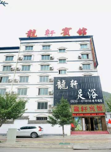 宕昌龙轩宾馆