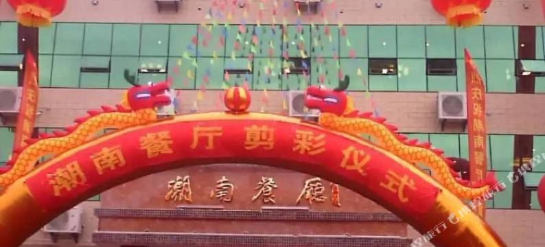 平和潮南酒店图片