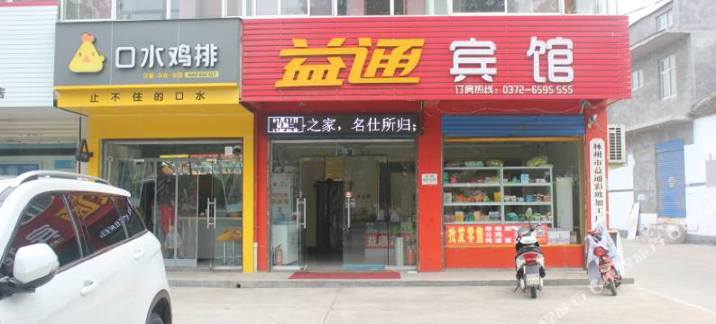 林州益通快捷宾馆图片