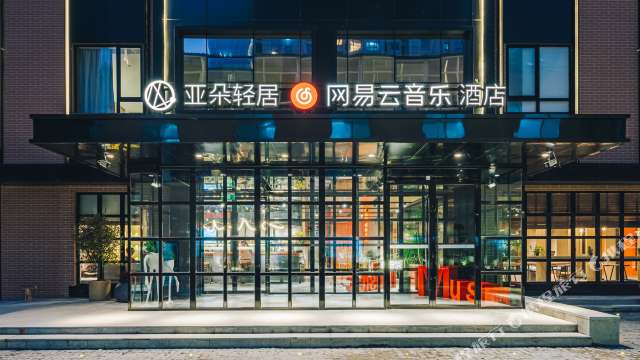 488元/2晚 南京网易云音乐亚朵轻居酒店 轻享大床房2晚 可拆分