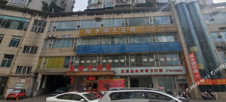 内江原水源大茶楼图片