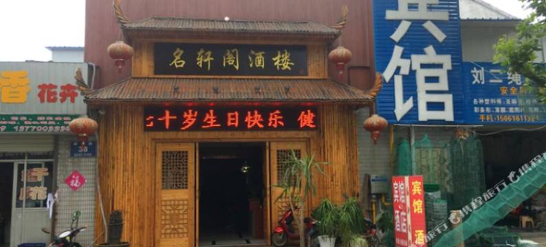 盐城名轩阁酒楼图片