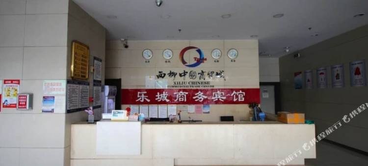 乐城商务宾馆图片