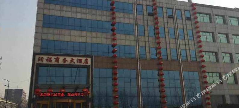 寿光润福商务大酒店图片