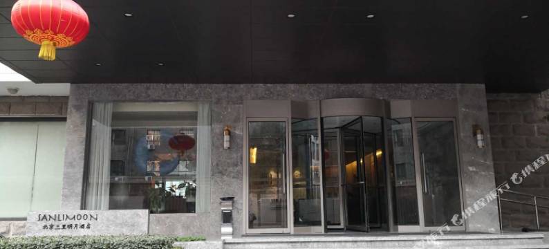 北京三里明月酒店图片