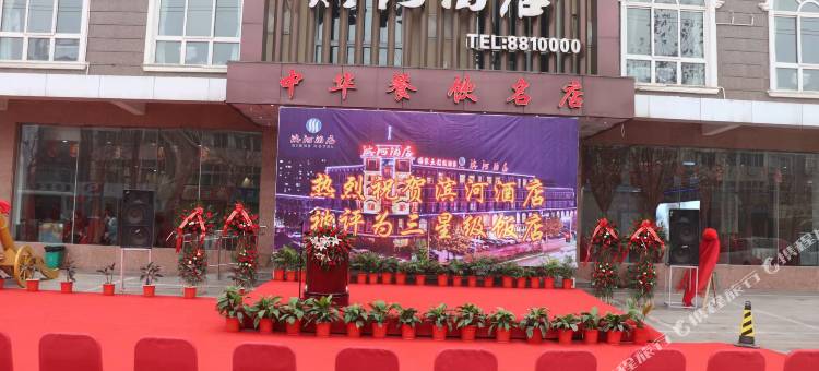 长垣滨河酒店图片