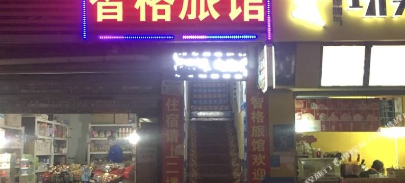 杭州智格旅馆图片