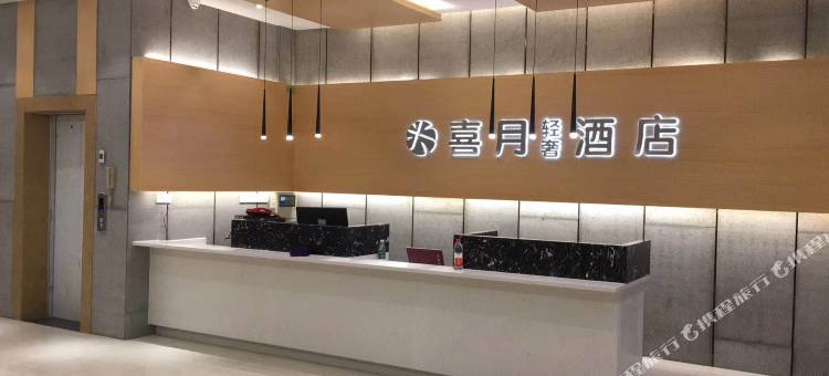 喜月轻奢酒店(长沙黄花国际机场店)图片