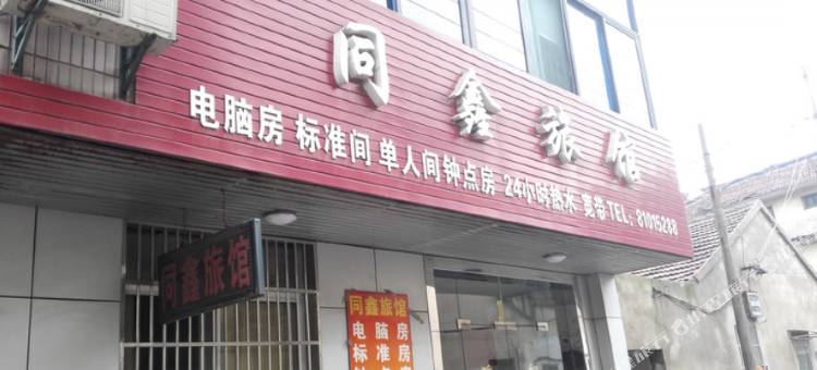 鸡东同鑫宾馆图片