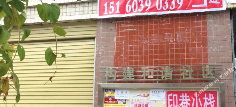 泉州印巷小栈住宿图片