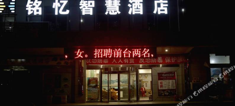 铭忆智慧酒店(垣曲汽车站店)图片
