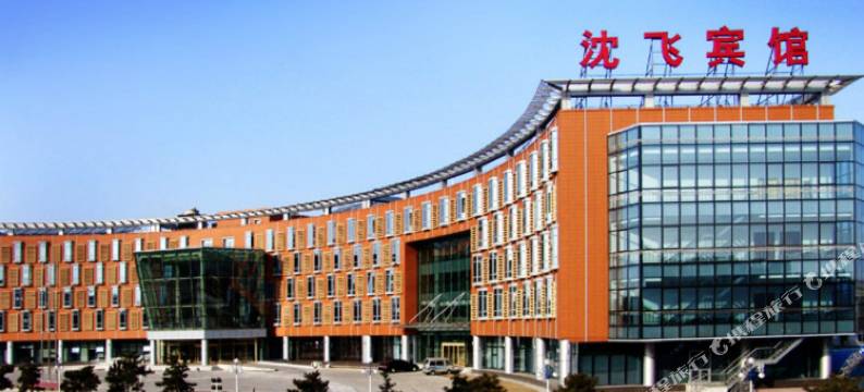 沈阳沈飞宾馆图片