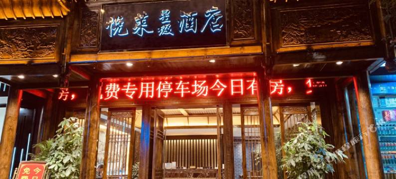 悦莱星级酒店(镇远古城景区店)图片