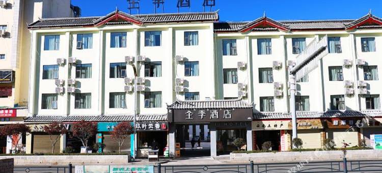 全季酒店(丽江古城店)图片