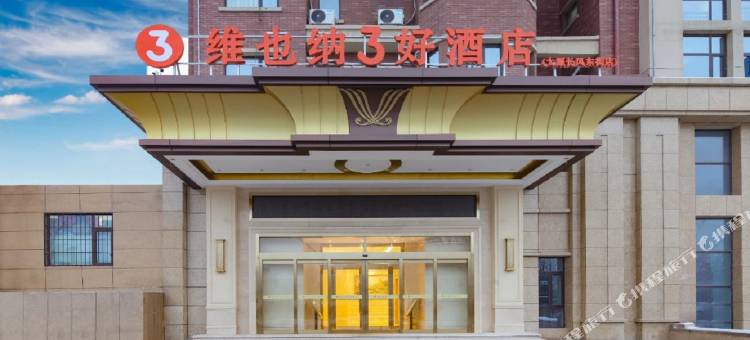 维也纳3好酒店(太原高铁站长风街店)图片