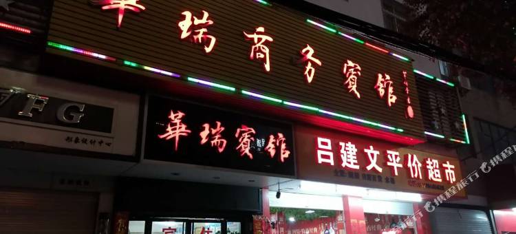 抚州华瑞商务宾馆图片