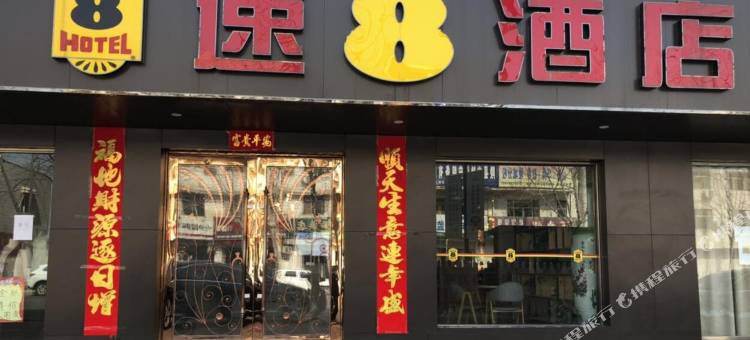 速8酒店(德州陵城中兴路店)图片