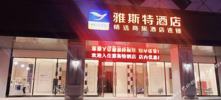 雅斯特酒店(南昌西站店)图片