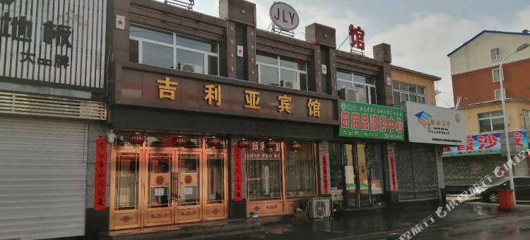 辉南吉利亚宾馆图片