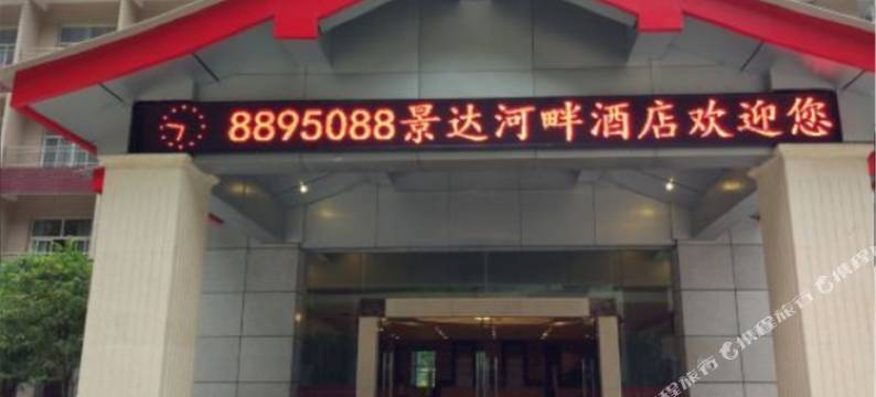 石棉景达河畔温泉酒店图片