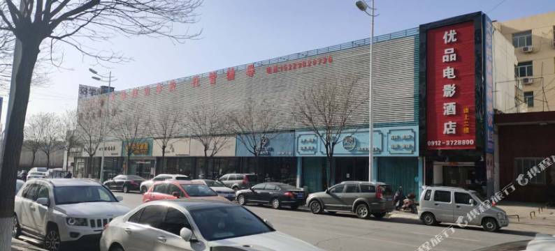 榆林优品电影酒店图片