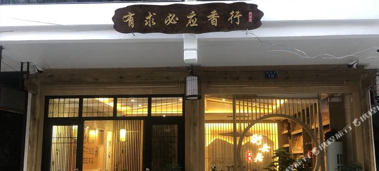 衡阳衡岳居·民宿(南岳大庙店)图片