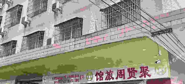 英德聚贤阁宾馆图片