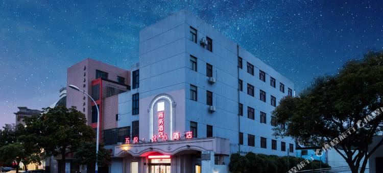 五悦·悦心酒店(嘉善火车站SMP星悦城店)图片