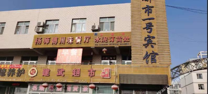 吉木萨尔都市一号宾馆图片