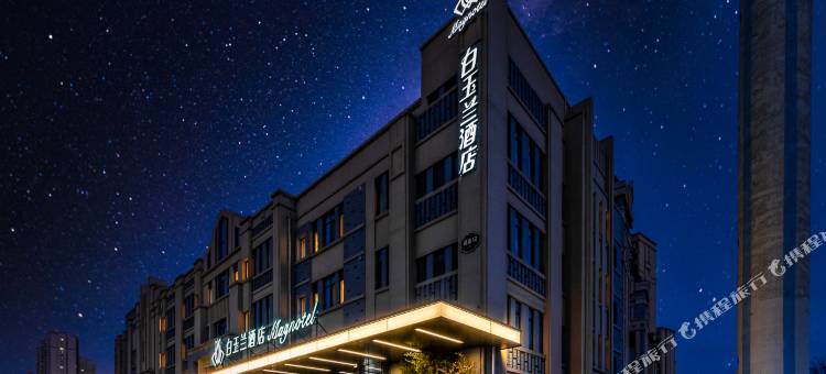 白玉兰酒店(泰安高铁站泮河公园店)图片