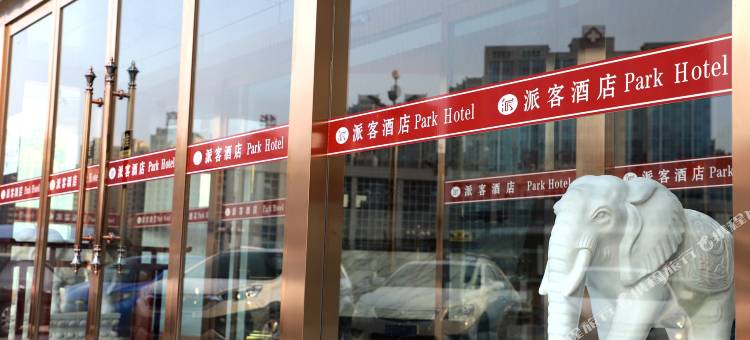 临汾派客酒店(新东城美特好店)图片