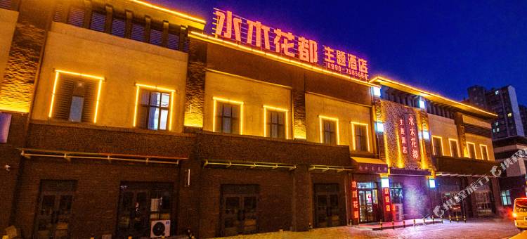 克拉玛依水木花都主题酒店图片