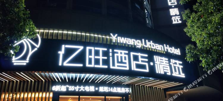亿旺酒店·精选(台州万达广场店)图片