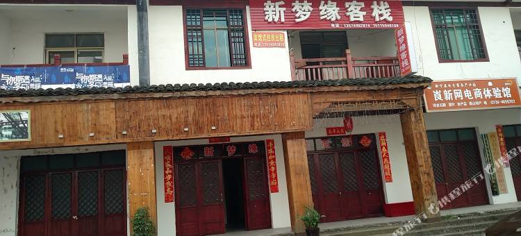 新宁新梦缘客栈图片