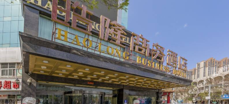 衡水皓隆商务酒店图片