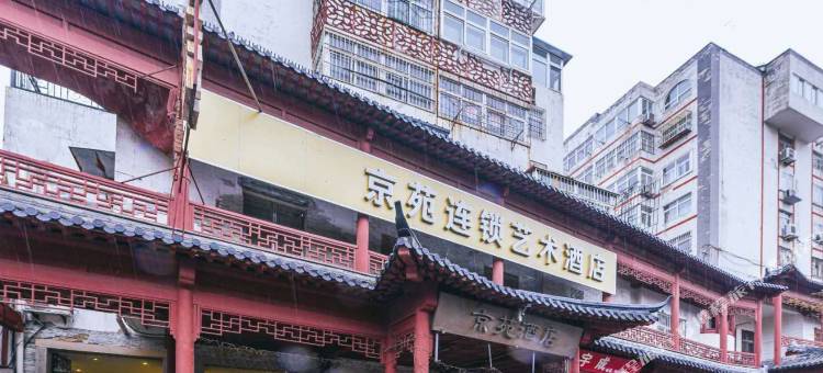 青岛京苑连锁艺术酒店图片