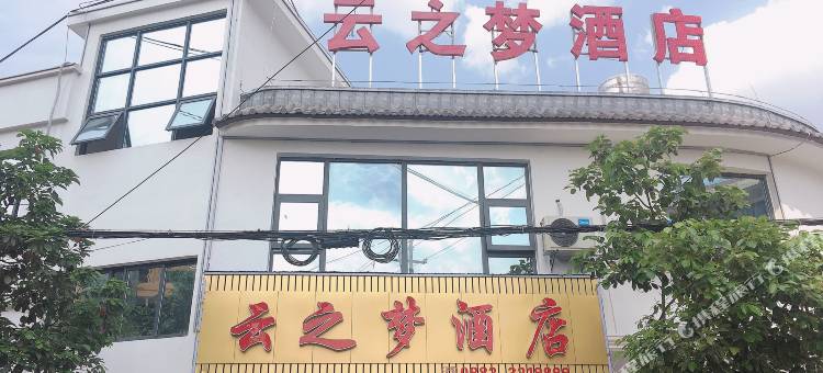 云县云之梦酒店图片