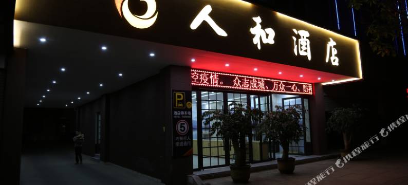 华宁人和酒店图片