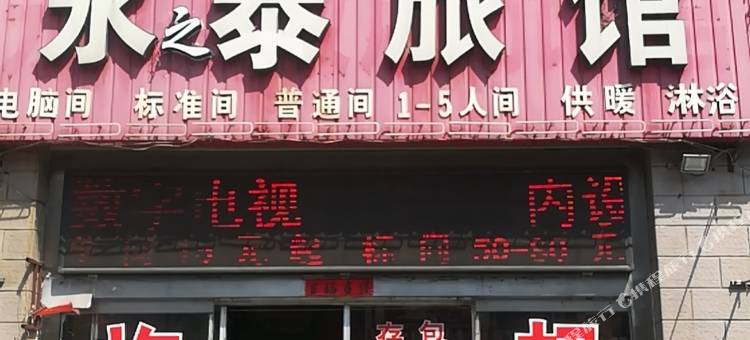 龙口永之泰旅馆图片