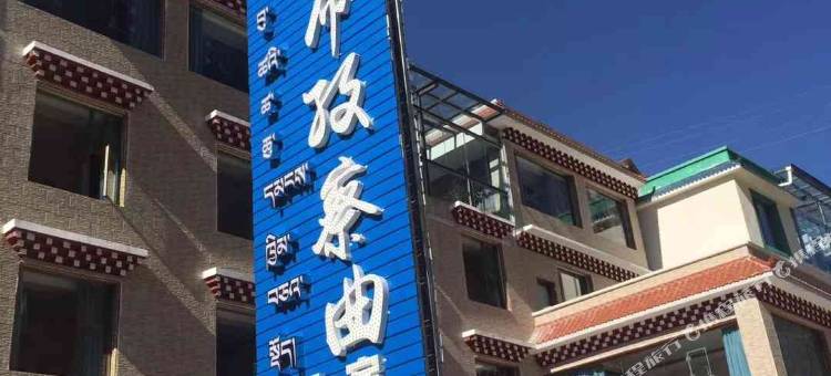 康定布孜察曲温泉民宿(二道桥温泉店)图片