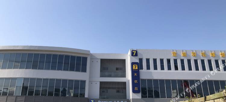 7天优品酒店(青岛流亭机场汽车北站店)图片