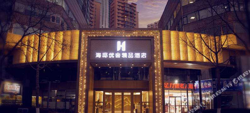海邸优舍精品酒店(青岛五四广场奥帆中心店)图片