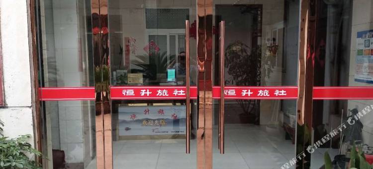 丰县恒升旅社图片