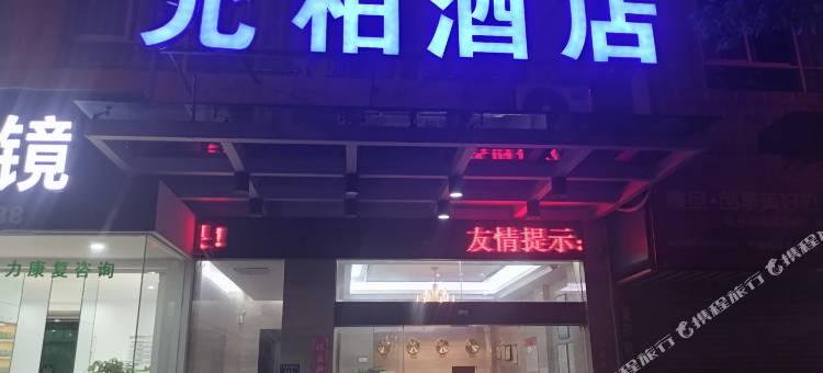 允柏酒店(宁德万达广场店)图片